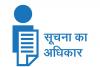 RTI के तहत तीस दिन के भीतर सूचना देना अनिवार्य, उल्लंघन करने पर कर्मचारी दंड के भागी