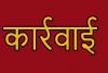 छत्तीसगढ़: मध्याह्न भोजन योजना में लापरवाही पर डेढ़ सौ शिक्षकों पर कार्रवाई 