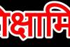 शिक्षा मित्र निकालेंगे स्वाभिमान रैली, प्रधानमंत्री और मुख्यमंत्री के नाम से जिलों में डीएम को सौंपेगे ज्ञापन 