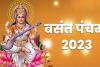 Basant Panchami 2023 : बसंत पंचमी पर बन रहे ये दुर्लभ योग, जानिए इस दिन क्या करें क्या ना करें