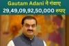 Gautam Adani दुनिया के टॉप-10 अमीरों की लिस्ट से बाहर, गंवाए 29,49,09,92,50,000 रुपए