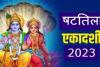 Shattila Ekadashi 2023 : जानिए षटतिला एकादशी व्रत, शुभ मुहूर्त, पूजा विधि और महत्व