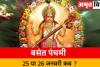 Basant Panchami 2023 : 25 या 26 जनवरी? कब है बसंत पंचमी, जानिए शुभ मुहूर्त और पूजन विधि