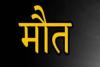 रामनगरः डंपर की चपेट में आने से आठ वर्षीय बालक की मौत, गुस्साये लोगों ने किया पथराव                             