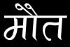 काशीपुर: पूर्व तहसीलदार की पत्नी की हादसे में मौत 