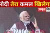 Video : मोदी तेरी कब्र खुदेगी कहने वालों को PM का जवाब- मोदी तेरा कमल खिलेगा