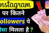 Instagram में बस इतने Followers कर लें, फिर कमाएं किलो भर पैसा