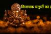 Vinayak Chaturthi Vrat 2023: आज है विनायक चतुर्थी का व्रत, जानिए शुभ मुहूर्त, पूजा विधि, मंत्र और महत्व