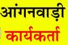 हरदोई: आंगनबाड़ी कार्यकत्री के हाथ से छीन कर फाड़ दिए दस्तावेज