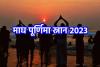 Magh Purnima 2023: रवि पुष्प योग में माघ पूर्णिमा, आज के दिन करें ये खास उपाय