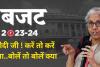 Budget 2023 : बजट पर पक्ष-विपक्ष की स्थिति...मोदी जी ! करें तो करें क्या..बोलें तो बोलें क्या