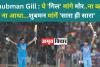 Shubman Gill : ये 'गिल' मांगे मोर..ना कम ना आधा...शुबमन मांगें 'सारा ही सारा' 