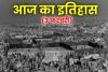 03 फरवरी : 1954 में प्रयाग कुंभ में भगदड़ मचने से 500 लोगों की गई थी जान, जानिए आज का इतिहास 