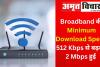 Broadband की Minimum Download Speed 512 Kbps से बढ़कर 2 Mbps हुई 