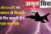 Aircraft पर आसमान से बिजली कैसे गिर सकती है ? पता चल गया 