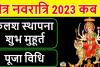 Chaitra Navratri 2023 : जानिए कब से शुरू हो रही है चैत्र नवरात्रि? नोट कर लें डेट, पूजा विधि और कलश स्थापना का शुभ मुहूर्त