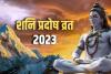 Shani Pradosh Vrat 2023 : शनि प्रदोष व्रत के दिन जरूर करें ये उपाय, भोलेनाथ करेंगे हर इच्छा पूरी