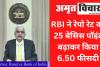 RBI ने रेपो रेट को 25 बेसिस पॉइंट बढ़ाकर किया 6.50 फीसदी, लगातार छठी बढ़ोतरी