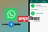 WhatsApp ने Status के लिए लॉन्च किए नए फीचर्स, 30 सेकेंड के वॉइस नोट्स लगा सकेंगे यूजर्स