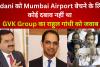 Adani को Mumbai Airport बेचने के लिए कोई दबाव नहीं था : GVK Group का राहुल गांधी को जवाब