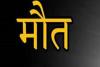 छत्तीसगढ़: बेटी को बचाने के लिए जंगली सूअर से भिड़ी मां, मौत 