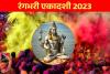 Rangbhari Ekadashi 2023 : रंगभरी एकादशी पर बन रहे ये 3 संयोग, जानिए शुभ मुहूर्त 