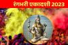 Rangbhari Ekadashi 2023 : सर्वार्थ सिद्धि, सौभाग्य समेत कई शुभ योग में रंगभरी एकादशी, जानिए महत्व और उपाय