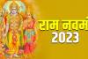 Ram Navami 2023 : जानिए किस दिन मनाया जाएगा राम जन्मोत्सव, शुभ मुहूर्त, महत्त्व और मंत्र