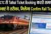 IRCTC से Ticket Booking करते समय अपनाएं ये तरीका, मिल सकती है Confirm ट्रेन टिकट