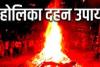 Holika Dahan 2023 : मां लक्ष्‍मी होंगी प्रसन्‍न, होलिका की राख से कर लें ये उपाय