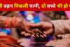 Man Married His Sister : सगी बहन निकली पत्नी, दो बच्चे भी हो गए, ऐसे हुआ खुलासा