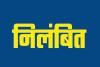 गोंडा: अवर अभियंता निलंबित, 10 संविदा कर्मियों की सेवा समाप्ति के आदेश 