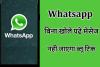 सामने वाले को पता भी नहीं चलेगा और आप WhatsApp मैसेज भी पढ़ लेंगे, जानिए क्या है ये कमाल की ट्रिक