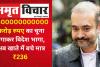 1400000000000 करोड़ रुपए का चूना लगाकर विदेश भागा नीरव मोदी, अब खाते में बचे मात्र ₹236 