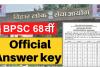 BPSC 68th Exam 2023 : बीपीएससी 68वीं प्रीलिम्स परीक्षा की फाइनल आंसर-की जारी, यहां करें चेक, जानिए कब आएगा रिजल्ट