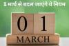 Rules Changes from March 2023 : आज 1 मार्च से बदल जाएंगे ये नियम, जानिए आपकी जेब पर पड़ेगा क्या असर