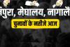 Assembly Election Result 2023 : त्रिपुरा, मेघालय और नागालैंड की विधानसभा सीटों पर हुए चुनाव के लिए मतगणना शुरू