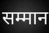 रुद्रपुर: एसएसपी ने उत्कृष्ट कार्य पर 22 दरोगा व आरक्षियों को किया सम्मानित