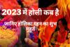 Holika Dahan 2023: जानिए क्या है होलिका दहन की तारीख और मुहूर्त, 2 घंटे रहेंगे बेहद शुभ