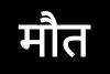 बरेली: फसल देखने जा रहा किसान कुएं में गिरा, मौत 