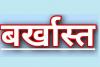 ‘नौकरी के बदले नकद’ घोटाले में असम के 57 लोक सेवक बर्खास्त