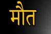 बरेली: इलाज के दौरान बुजुर्ग की मौत, परिजनों ने अस्पताल पर लगाया लापरवाही का आरोप 