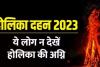 Holika Dahan 2023 : इन्हें नहीं देखनी चाहिए जलती होली, जानिए इसके पीछे का कारण 