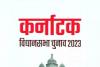 Karnataka Election: पूर्व में हुए चुनावों में शिरहट्टी में जिसे मिली जीत, उसी पार्टी की राज्य में बनी सरकार 