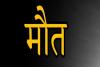 अयोध्या: मछली पकड़ने गया युवक तालाब में डूबा, मौत 