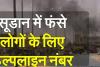 राजस्‍थान सरकार: सूडान में फंसे राजस्थानी लोगों के लिए किया हेल्पलाइन नंबर जारी 