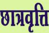 UP: 23.35 लाख छात्र-छात्राओं के मिली छात्रवृत्ति, कई वंचित