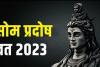 Som Pradosh Vrat 2023: सोम प्रदोष संग अनंग त्रयोदशी का संयोग, जानिए पूजा विधि, महत्व और उपाय