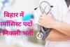 BTSC Pharmacist Recruitment 2023: बिहार में फार्मासिस्ट पदों पर निकली भर्ती, ऐसे करें आवेदन