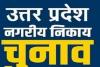 UP Nikay Chunav 2023 : आज हो सकता है नगर निकाय चुनाव के तारीखों का ऐलान